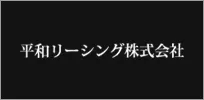 平和リーシング株式会社