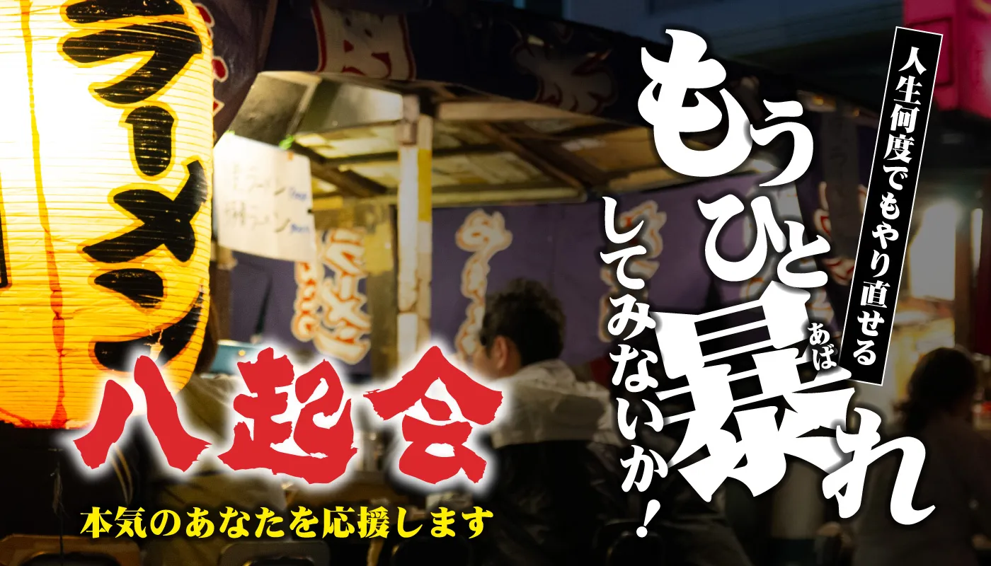 人生何度でもやり直せるもうひと暴れしてみないか？