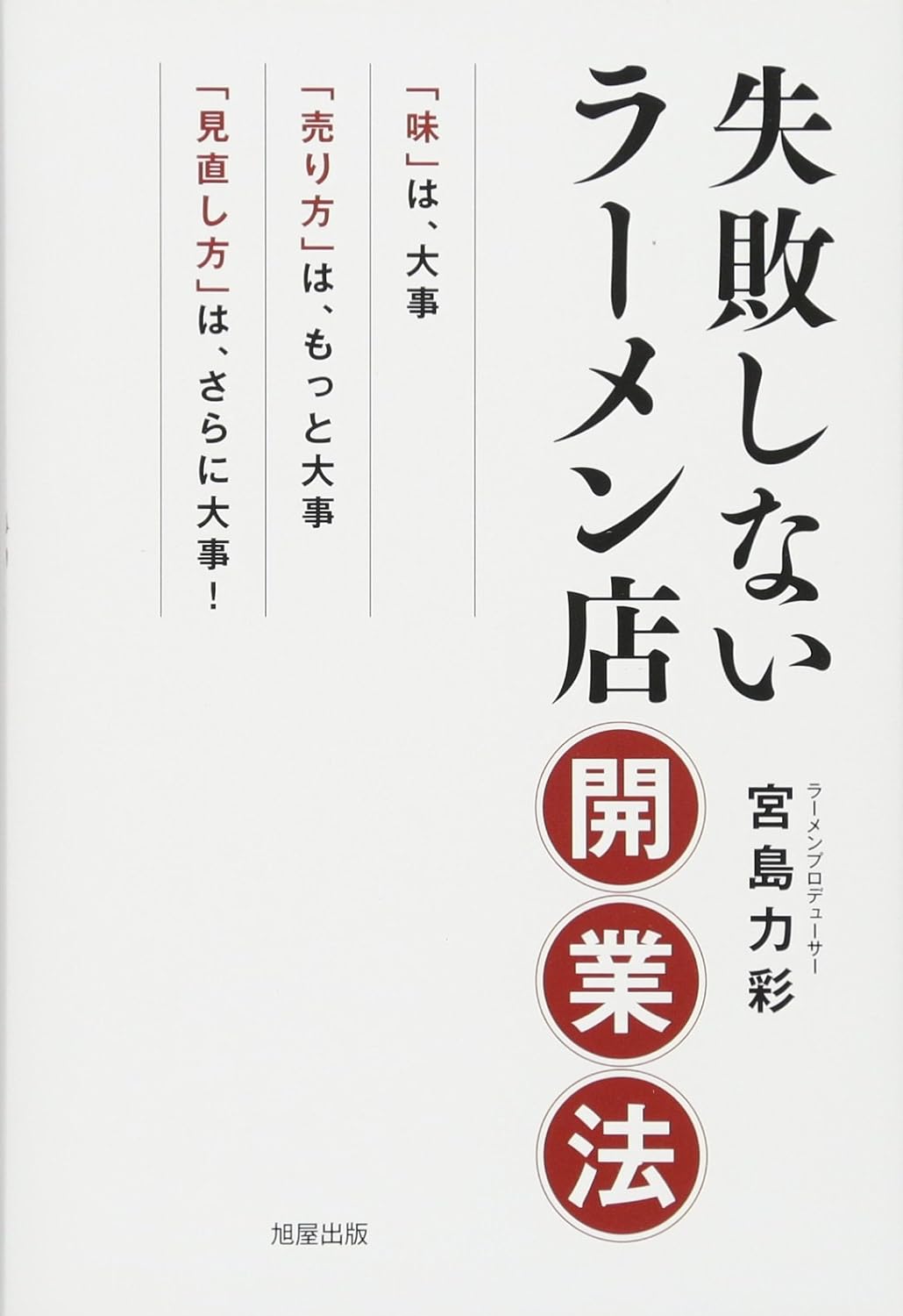 失敗しないラーメン店開業法