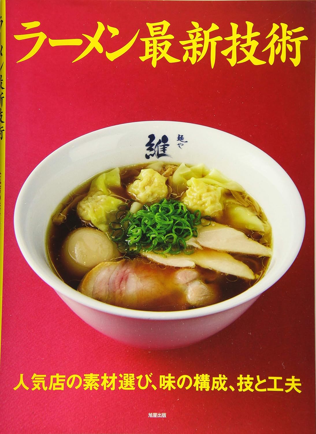 ラーメン最新技術～人気の素材選び、味の構成、技と工夫